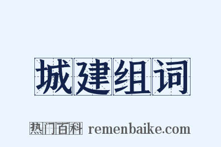 城建组词是什么意思的图片